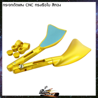 กระจกตัดแสงCNC ทรงเรือใบ - ( 4601171000 )