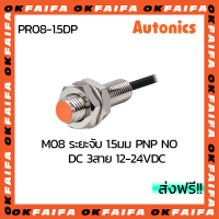 PR08-1.5DP AUTONICS proximity sensors รุ่นมาตรฐาน 3 สาย ขนาด 8mm ระยะตรวจจับ 1.5mm แรงดันไฟ 12-24VDC PNP NO จำหน่ายโดยOKFAIFA