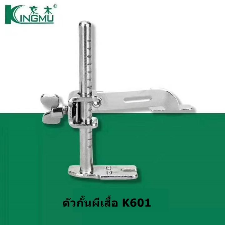 ตัวกั้นผีเสื้อ-k601-ตัวกั้นกะระยะ-เเบบข้างเดียว-สำหรับจักรเย็บอุตสาหกรรม-ราคา-1-ชิ้น