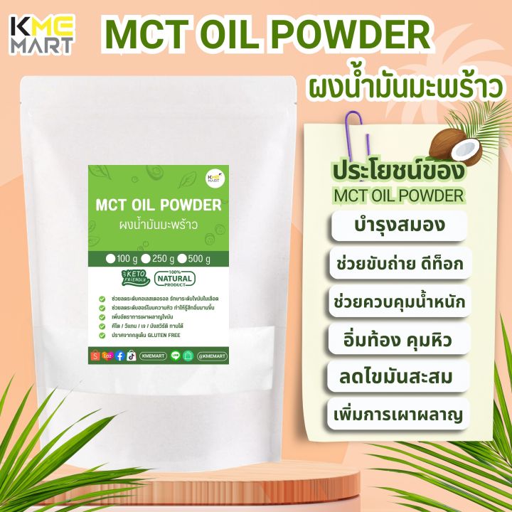 keto-mct-oil-powder-ผงน้ำมันมะพร้าว-มี-c8-c10-น้ำมันมะพร้าว-ขนาด-100-250-500-กรัม