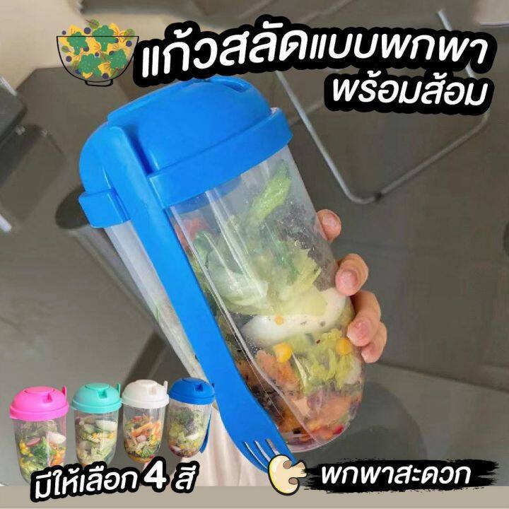 พร้อมส่งแก้วสลัดแบบพกพา-พร้อมส้อม-แก้วสลัดกล่องเชค-ถ้วยสลัดพกพา-แถมถ้วยน้ำสลัดและส้อม-สินค้าขายดี