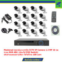 Mastersat ชุดกล้องวงจรปิด CCTV IP Camera 1.3 MP 16 จุด ระบบ NVR 48V. (ต้องใช้ POE Switch)  เดินสายแลนอย่างเดียว ใช้ได้ไกล 100 เมตร