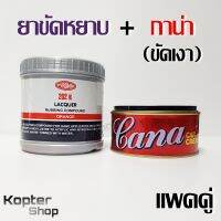 ยาขัดสีรถ ยาขัดหยาบ ยาขัดส้ม Pyramid 500g + กาน่า Cana ยาขัด เคลือบเงา 220g แพคคู่