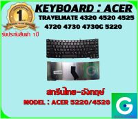 KEYBOARD : ACER 5220/4520 สกรีนไทย-อังกฤษ์ ใช้ได้กับรุ่น TAVELMATE 4320 4520 4525 4720 4730 4730G 5220 สินค้ามือ1 รับประกันสินค้า จากร้านค้า 1ปีเต็ม