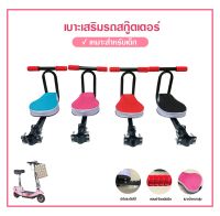 เบาะเสริมสำหรับเด็ก เบาะเสริมใส่สกู๊ตเตอร์ MM-001