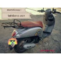 Pro +++ ตะแกรงท้าย แร็กท้าย Scoopy-i ใส่ปี 2012-2021 แบบมีคานกันตกสีดำ+เเบบเรียบดำ พร้อมตะขอไว้เกี่ยว ราคาดี ตะแกรง ท้าย รถ มอเตอร์ไซค์ ตะแกรง หลัง มอเตอร์ไซค์ ตะแกรง บรรทุก ท้าย รถ มอเตอร์ไซค์ ตะแกรง เหล็ก มอเตอร์ไซค์