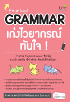 (INSPAL) หนังสือ Shortcut GRAMMAR เก่งไวยากรณ์ทันใจ