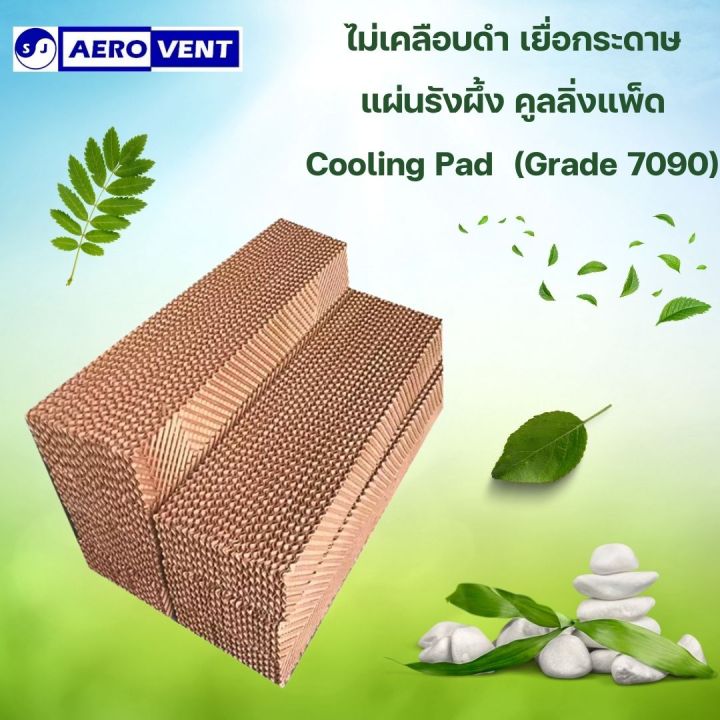 สูง-120ซม-x-กว้าง-60ซม-x-หนา-15ซม-เยื่อกระดาษ-แผ่นรังผึ้ง-คูลลิ่งแพ็ด-cooling-pad-กระดาษระเหยความเย็น-กระดาษคูลิ่งแพ