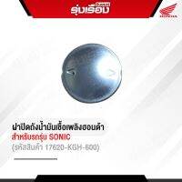 ฝาปิดถังน้ำมันเชื้อเพลิงฮอนด้าแท้ สำหรับรถรุ่น SONIC (รหัสสินค้า 17620-KGH-600)