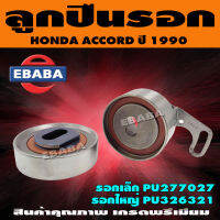 ลูกปืนรอก เล็ก-ใหญ่ ลูกปืนรอกสำหรับ HONDA ACCORD ปี 1990-1996 (สินค้ามีตัวเลือก)