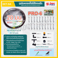 ชุดคิทระบบรดน้ำต้นไม้ มินิสปริงเกอร์ PRO-6 พร้อมท่อ PE 20 มม.