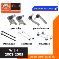 ลูกหมากช่วงล่าง 333 WISH ปี 2003-2005 TOYOTA วิช ** ราคา 1 คู่ ** ลูกหมากล่าง ลูกหมากคันชักนอก แร็ค กันโคลงหน้า หลัง