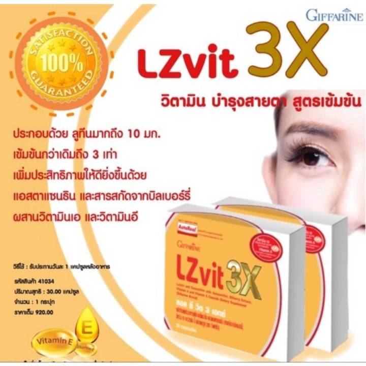 กิฟฟารีน-แอลซีวิต-3เอ็กซ์-กิฟฟารีน-giffarine-lzvit3x