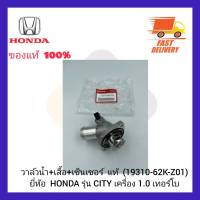 วาล์วน้ำ+เสื้อ+เซ็นเซอร์  แท้ (19310-62K-Z01) ยี่ห้อ HONDA รุ่น CITY เครื่อง 1.0 เทอร์โบ