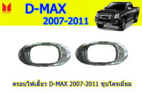 ครอบไฟเลี้ยว/ฝาครอบไฟเลี้ยว Isuzu D-max 2007 2008 2009 2010 2011 สีชุบโครเมี่ยม / อิซูซุ ดีแม็ก