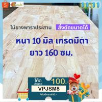 Pro +++ ไม้ยางพาราประสาน 10 มิล เกรดมีตา ขนาดใหญ่ 160 ซม. ไม้ยางพาราแผ่น ทำหน้าเคาน์เตอร์ ท๊อปโต๊ะ ตู้ โต๊ะบาร์ ราคาดี โต๊ะ บาร์ โต๊ะบาร์ทรงสูง โต๊ะบาร์วินเทจ โต๊ะบาร์กาแฟ