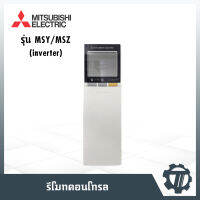 รีโมทแอร์ MITSUBISHI รีโมทคอนโทรล แบบฝาสไลด์ TYPE : SG14E