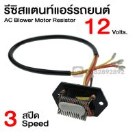 โปรโมชั่น+++++ รีซิสแตนท์ 12V. 3 สปีด รีซิสเตอร์ พัดลมแอร์ Resistor รีซิสเตอร์ รีซิสแตนท์แอร์ ราคาถูก อุปกรณ์ สำหรับ พัดลม ส่วนประกอบ มอเตอร์ พัดลม ชิ้น ส่วน ของ พัดลม อะไหล่ มอเตอร์ พัดลม