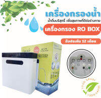 เครื่องกรองน้ำระบบ RO BOX 400 GPD สไตล์มินิมอล I เครื่องน้ำดื่ม ของแท้ ราคาถูก