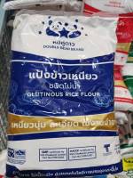 แป้งข้าวเหนียว ตราหมีคู่ดาว แป้งข้าวเหนียวโม่น้ำ Glutinous Rice Flour 1000g Double Bear Brand (3319240612). อาหารแห้งและอาหารแปรรูป