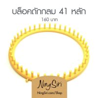 บล็อคถัก พลาสติก 41 หลัก (พร้อมส่ง) หมวก ผ้าพันคอ Kniting Loom แบบกลม