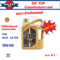 น้ำมันเครื่องรถยนต์ สังเคราะห์แท้ ZIC TOP 0W40 ขนาด 4 ลิตร PAO 100% เบนซิน ดีเซล ACEA A3/B4 ระยะเปลี่ยน 15,000 กิโลเมตร รถยนต์ รถบรรทุก รถสปอร์ท