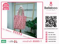 กระเป๋าผ้าลาย canvas เบลลี่บู ใบเล็ก (Belleboo Small Tote Bag) ความสูง 35cm x ความกว้าง 39cm (รหัส BS005)