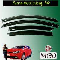 ?โปรไฟไหม้? กันสาด คิ้วประตูรถยนต์ MG6 5ประตู สีดำ ## ประดับยนต์ ยานยนต์ คิ้วฝากระโปรง เบ้ามือจับ ครอบไฟ หุ้มเบาะ หุ้มเกียร์ ม่านบังแดด พรมรถยนต์ แผ่นป้าย