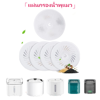 【5PCS】แผ่นกรองน้ําพุแมว filter น้ําพุแมว ไส้กรองน้ําพุแมว ตัวกรองน้ำพุแมว ที่กรองน้ำพุแมว ฟิลเตอร์น้ำพุ ฟิลเตอร์น้ำพุแมว