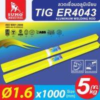 ลวดเชื่อมอลูมิเนียม TIG ER4043 1.6mm,2.4mm,3.2mm SUMO