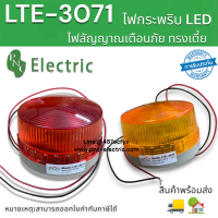 ไฟกระพริบ ไฟฉุกเฉิน LTE-3071 ไฟLED 24V/220V ไซเรนมินิ ไฟเตือนภัย 2สาย ขายึด2ขา   สินค้าพร้อมส่ง