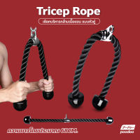 เชือกบริหารกล้ามเนื้อ อุปกรณ์ออกกำลังกาย Tricep Rope เชือกเล่นหลังแขน เชือกดึงลูกหนู