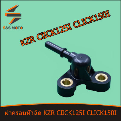 ฝาครอบหัวฉีด ทุกรุ่น เรือน KZR 650 Click125 I ปี 2015-2018 Click150 I ปี 2018-2019 ท่อหัวฉีด พร้อมส่ง