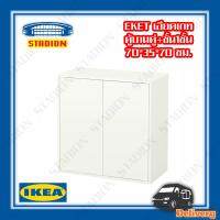 ตู้บานคู่+ชั้น1ชั้น  ขาว, 70x35x70 ซม. IKEA EKET