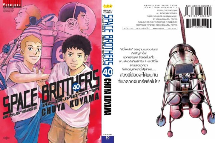 space-brother-สองสิงห์อวกาศ-เล่ม-40