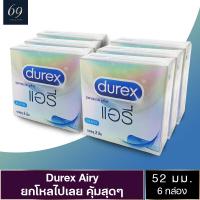 ถุงยางอนามัยดูเร็กซ์ แอรี่ ถุงยาง Durex Airy ขนาด 52 มม. มีความนิ่ม เหนียว ทนทาน ยืดหยุ่นสูง (6 กล่อง)