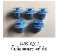 แพคละ5ตัว พลาสติก กิ๊บ หมุดล๊อค สลัก ล๊อค แผงข้าง ประตู HONDA NISSAN TOYOTA MAZDA MITSUBISHI ISUZU FORD SUZUKI HYUNDAI KIA VOLVO SUBARU ปี 1860 เป็นต้นไป