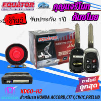 ราคาพิเศษ ถูกสุดถูก!!กุญแจรีโมทกันขโมยรถ EQUATOR รุ่น KD60-H2 สำหรับรถ HONDA ACCORD,CITY,CIVIC,PRELUD สัญญาณกันขโมย กันขโมยรถยนต์ กุญแจกันขโมย รับประกัน 1ปี