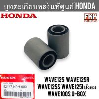 บูทตะเกียบหลัง แท้ศูนย์ Honda Wave125 R/S/I ไฟเลี้ยวบังลม Wave100s U-Box 52147-KPH-900 บู๊ชตะเกียบหลัง บูทสวิงอาร์ม