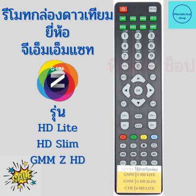 Remot GMM Z HD รีโมท จีเอ็มเอ็มแซท  ใช้กับกล่องดาวเทียม GMM Z ระบบ HD ทุกรุ่น ฟรีถ่าน AAA 1 คู่