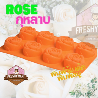 Freshyware แม่พิมพ์ซิลิโคน กุหลาบ กลีบข้าง 8 หลุม ดอกกุหลาบ พิมพ์ซิลิโคน พิมพ์วุ้น พิมพ์เค้ก วุ้นแฟนซี