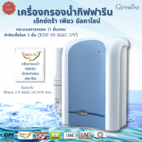 rihv,ljaiu++เครื่องกรองน้ำกิฟฟารีน เอ๊กซ์ตร้า เพียว อัลคาไลน์กิฟฟารีน|Giffarine Extra Pure Alkaline |(KDF-55 SIAC UV)#เครื่องกรองน้ำกรอง11ขั้นตอน