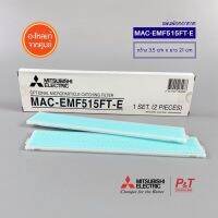 ( Pro+++ ) สุดคุ้ม MAC-EMF515FT-E แผ่นฟอกอากาศ แผ่นกรองอากาศ Mitsubishi Electric PM2.5 อะไหล่แอร์ แท้จากศูนย์ (ราคาพิเศษ) อะไหล่ แอร์ อะไหล่ แอร์ บ้าน อุปกรณ์ แอร์ อะไหล่ แอร์ ได กิ้ น ราคาคุ้มค่า