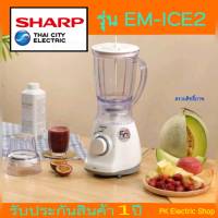 SHARP เครื่องปั่นอเนกประสงค์ รุ่น EM-ICE2 กำลัง 500 วัตต์ 1.25 ลิตร สีขาว (ราคาพิเศษ) ของแท้ ประกันศูนย์ชาร์ป