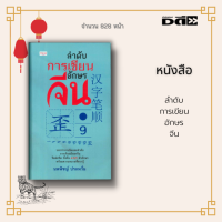 หนังสือ ลำดับการเขียนอักษรจีน : บอกจำนวนขีดและลำดับการเขียนอักษรจีนขีดต่อขีด ทั้งสิ้น 4,521 ตัวอักษร พร้อมความหมายที่ควรรู้