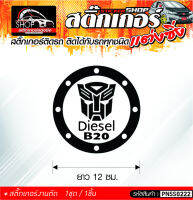 Diesel B20 สติ๊กเกอร์ติดรถทั่วไป ติดได้กับรถทุกชนิด สีดำ ขาว แดง 1ชุดมี  1ชิ้น ติดกับรถทุกชนิด ความยาว 12 ซม