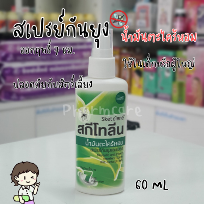 Sketolene Nature Spray สกีโทลีน สเปรย์กันยุง กลิ่นตะไคร้หอม ขนาด 60 ml