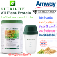 !!!ชุดพร้อมแก้วเชค Amway ออลเพลนท์ โปรตีน แอมเวย์ All Plant Protein โปรตีนพืชสกัดจากถั่วเหลือง แคลเซียมสุง 0%ไขมันและคอลเลสตอรอล ช็อปไทย พร้อมส่ง