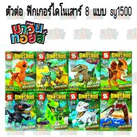 [ ถูกที่สุด. ลด 30% ] ตัวต่อ จีน ฟิกเกอร์ ไดโนเสาร์ 8 แบบ SY1500 MAWINTOYS [ ผลิตจากวัสดุคุณภาพดี Kids Toy ].