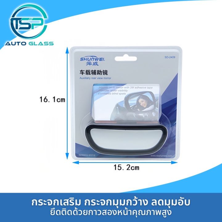 กระจกเสริม-ติดกระจกมองข้าง-กระจกมองมุมอับ-กระจกมองข้างมุมอับ-สำหรับรถยนต์-car-blind-spot-mirror-sd2409